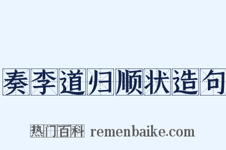 奏李道归顺状造句是什么意思的图片